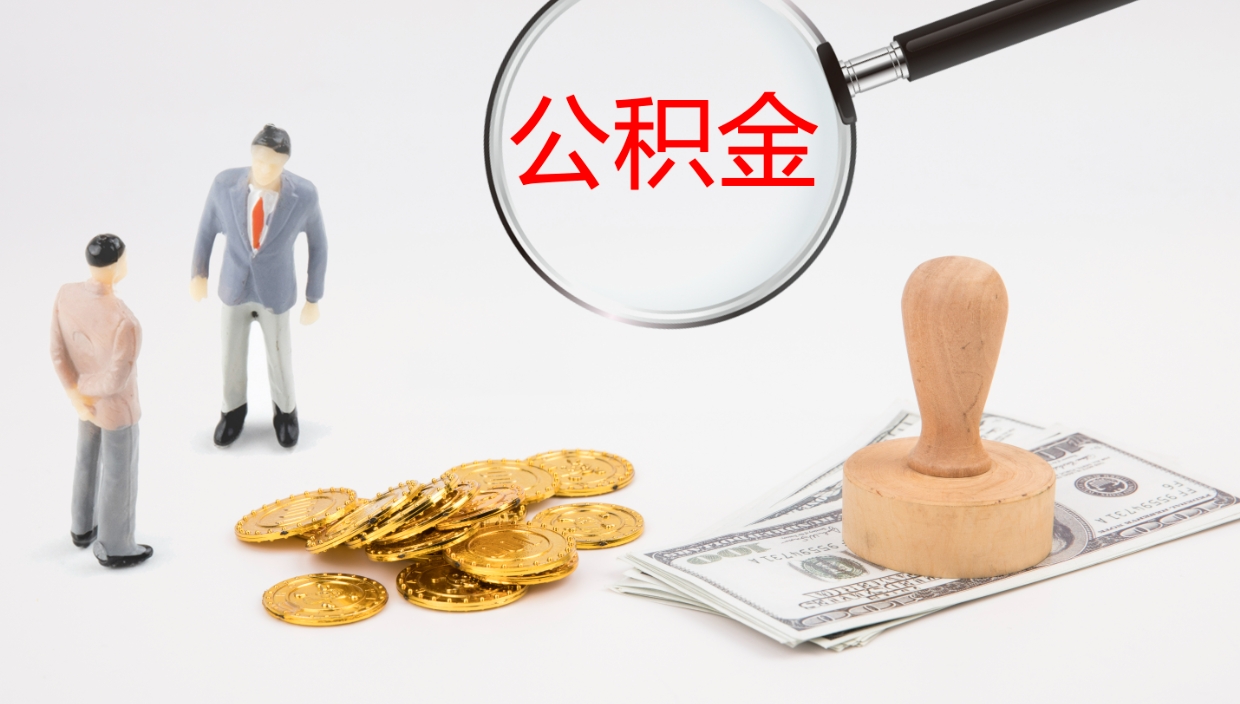 慈利公积金小额提取（小额公积金提取中介费用）